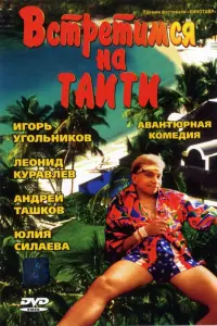 Леонид Куравлёв, Евгений