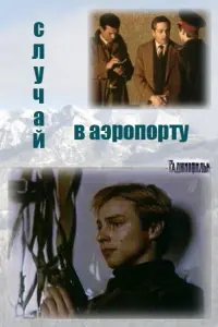 Сергей Бондарчук, Закир