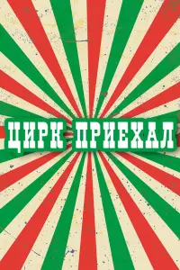 Игорь Дмитриев, Станислав