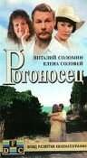 Виталий Соломин, Елена