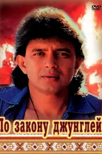 Митхун Чакраборти, Ирина