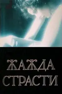 Игорь Костолевский, Анастасия
