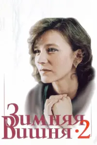 Виталий Соломин, Елена
