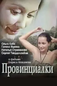Галина Яцкина, Ольга Кабо,