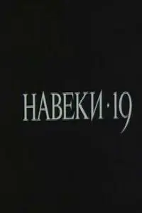 Юрий Рулев, Александр