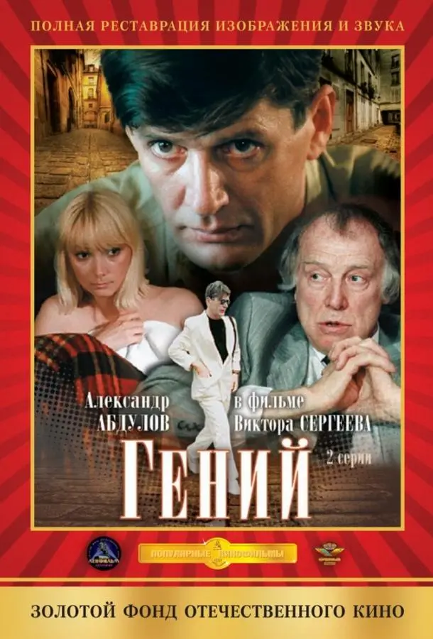 Александр Абдулов, Иннокентий