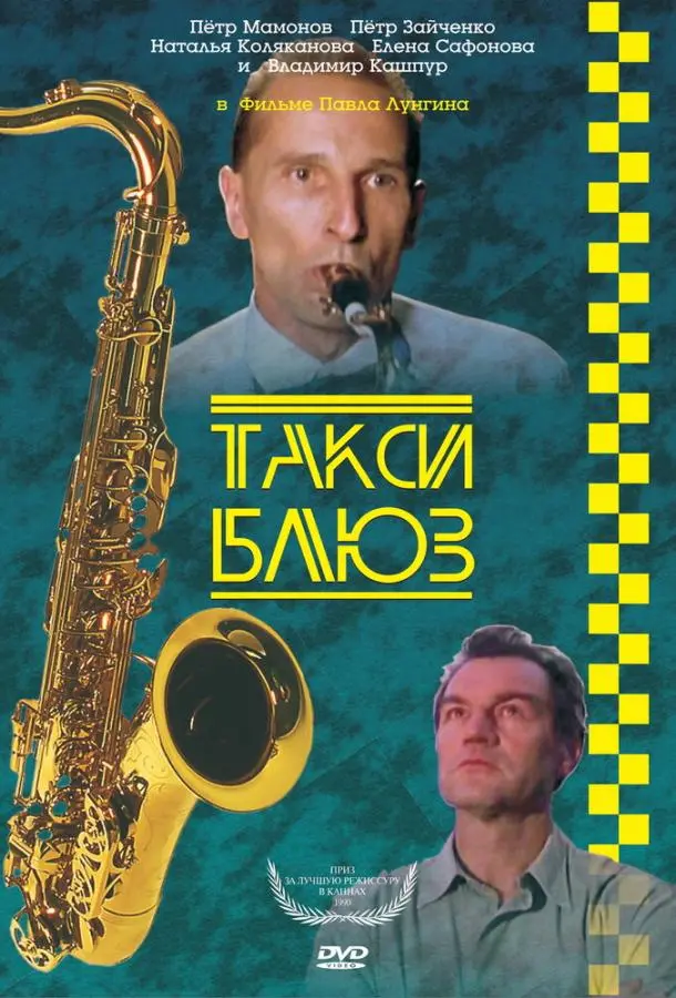 Петр Мамонов, Петр Зайченко,