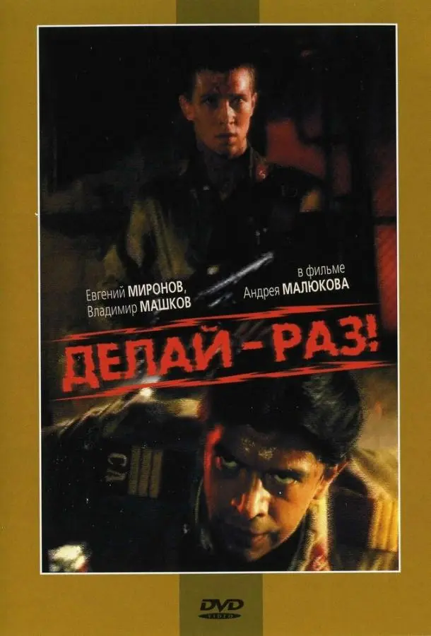 Евгений Миронов, Владимир