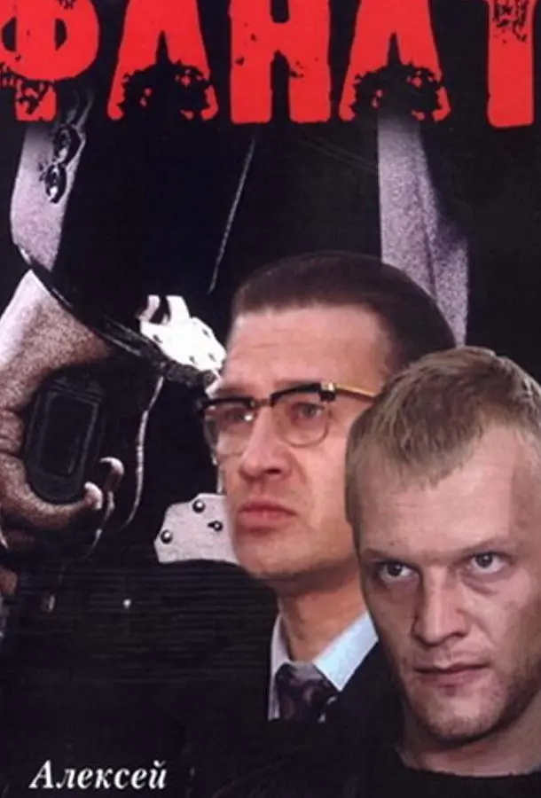 Алексей Серебряков, Юрий