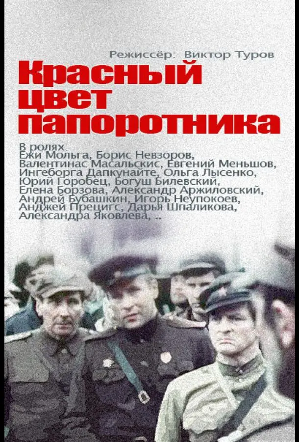 Борис Невзоров, Ежи Мольга,