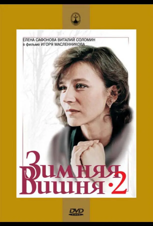 Виталий Соломин, Елена
