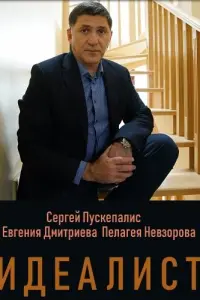 Сергей Пускепалис, Евгения