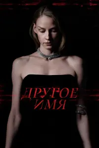 Светлана Ходченкова, Якоб