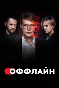 Никита Ефремов, Денис Шведов,