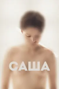 Аня Патокина, Степан