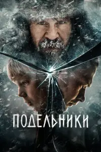 Павел Деревянко, Юра Борисов,