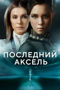 Елена Подкаминская, Ангелина
