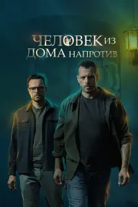 Евгений Пронин, Алексей