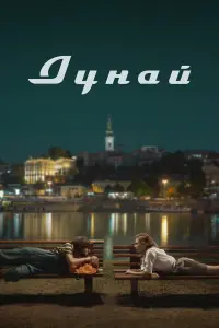 Надежда Лумпова, Ненад Васич,