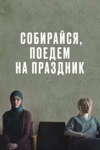 Дарья Мороз, Римма Саркисян,