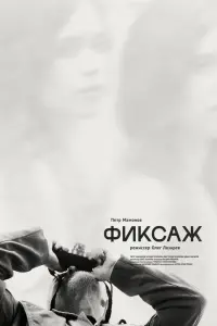 Пётр Мамонов, Ксения Крюкова,