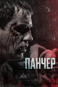 Иван Быков, Макс Мако,