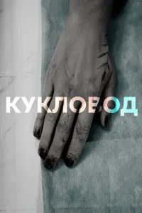 Прохор Дубравин, Екатерина