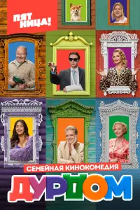 Роман Курцын, Алёна Яковлева,