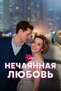 Елена Лотова, Илья Алексеев,