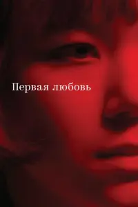 Марина Брусникина, Игорь
