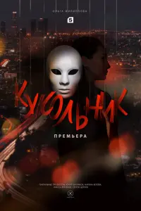 Ольга Филиппова, Максим