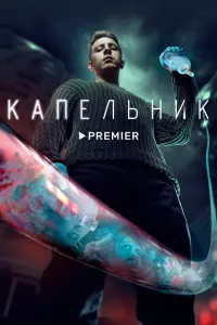 Денис Прытков, Анастасия
