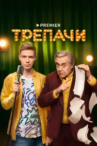 Глеб Калюжный, Юрий Стоянов,