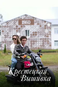 Кристина Казинская, Нил