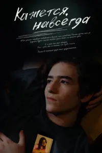 Артём Кошман, Маша Кошина,
