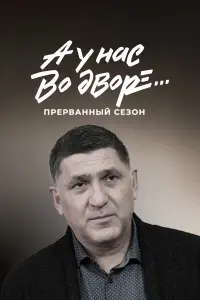 Равшана Куркова, Сергей