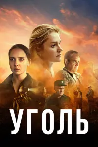 Александр Коршунов, Елена